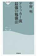 ISBN 9784396112073 ドラッカ-流最強の勉強法   /祥伝社/中野明 祥伝社 本・雑誌・コミック 画像