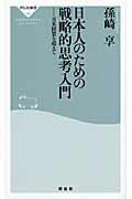 ISBN 9784396112103 日本人のための戦略的思考入門 日米同盟を超えて  /祥伝社/孫崎享 祥伝社 本・雑誌・コミック 画像