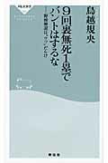 ISBN 9784396112349 ９回裏無死１塁でバントはするな 野球解説は“ウソ”だらけ  /祥伝社/鳥越規央 祥伝社 本・雑誌・コミック 画像