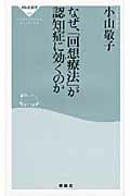 ISBN 9784396112356 なぜ、「回想療法」が認知症に効くのか   /祥伝社/小山敬子 祥伝社 本・雑誌・コミック 画像