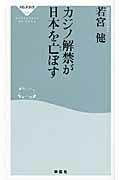 ISBN 9784396112554 カジノ解禁が日本を亡ぼす   /祥伝社/若宮健 祥伝社 本・雑誌・コミック 画像