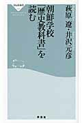 ISBN 9784396112578 朝鮮学校「歴史教科書」を読む   /祥伝社/萩原遼 祥伝社 本・雑誌・コミック 画像