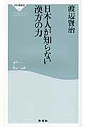 ISBN 9784396112646 日本人が知らない漢方の力   /祥伝社/渡邉賢治 祥伝社 本・雑誌・コミック 画像