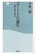 ISBN 9784396112738 「ガ-ド下」の誕生 鉄道と都市の近代史  /祥伝社/小林一郎（建築評論家） 祥伝社 本・雑誌・コミック 画像