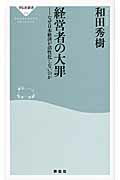 ISBN 9784396112769 経営者の大罪 なぜ日本経済が活性化しないのか  /祥伝社/和田秀樹（心理・教育評論家） 祥伝社 本・雑誌・コミック 画像