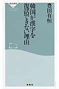 ISBN 9784396112820 韓国が漢字を復活できない理由   /祥伝社/豊田有恒 祥伝社 本・雑誌・コミック 画像