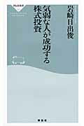 ISBN 9784396113537 気弱な人が成功する株式投資   /祥伝社/岩崎日出俊 祥伝社 本・雑誌・コミック 画像