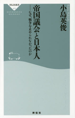 ISBN 9784396114725 帝国議会と日本人 なぜ、戦争を止められなかったのか  /祥伝社/小島英俊 祥伝社 本・雑誌・コミック 画像