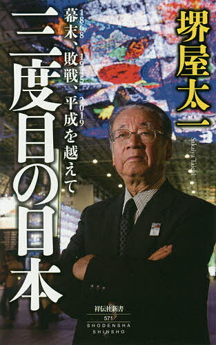 ISBN 9784396115715 三度目の日本 幕末、敗戦、平成を越えて  /祥伝社/堺屋太一 祥伝社 本・雑誌・コミック 画像