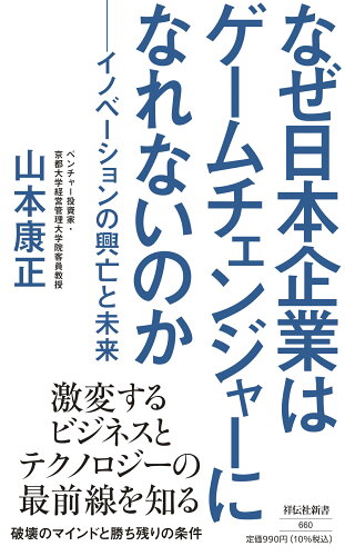 ISBN 9784396116606 なぜ日本企業はゲームチェンジャーになれないのか　イノベーションの興亡と未来   /祥伝社/山本康正 祥伝社 本・雑誌・コミック 画像