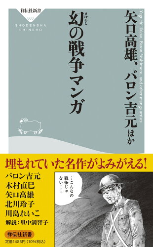 ISBN 9784396116637 幻の戦争マンガ   /祥伝社/矢口高雄 祥伝社 本・雑誌・コミック 画像