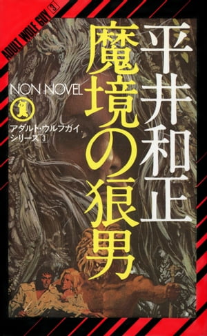 ISBN 9784396200237 魔境の狼男/祥伝社/平井和正 祥伝社 本・雑誌・コミック 画像