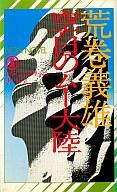 ISBN 9784396200534 空白のム-大陸 長編伝奇推理小説/祥伝社/荒巻義雄 祥伝社 本・雑誌・コミック 画像