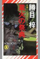 ISBN 9784396201654 業火の祭典 長編ハ-ド・アクション小説/祥伝社/勝目梓 祥伝社 本・雑誌・コミック 画像