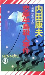 ISBN 9784396202675 志摩半島殺人事件 長編本格推理小説  /祥伝社/内田康夫 祥伝社 本・雑誌・コミック 画像