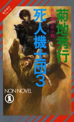 ISBN 9784396204914 死人（しびと）機士団 魔界都市ブル-ス ３ /祥伝社/菊地秀行 祥伝社 本・雑誌・コミック 画像