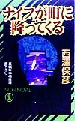 ISBN 9784396206437 ナイフが町に降ってくる 長編新本格推理  /祥伝社/西澤保彦 祥伝社 本・雑誌・コミック 画像