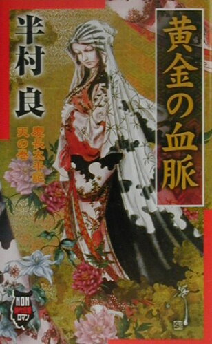 ISBN 9784396206895 黄金の血脈 慶長太平紀天の巻  /祥伝社/半村良 祥伝社 本・雑誌・コミック 画像