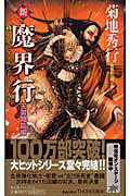 ISBN 9784396208202 新・魔界行 長編超伝奇小説 天魔降臨編 /祥伝社/菊地秀行 祥伝社 本・雑誌・コミック 画像