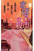 ISBN 9784396208646 まほろ市の殺人 推理アンソロジ-  /祥伝社/有栖川有栖 祥伝社 本・雑誌・コミック 画像