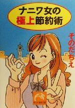 ISBN 9784396312060 ナニワ女の極上節約術   /祥伝社/苑田知江 祥伝社 本・雑誌・コミック 画像