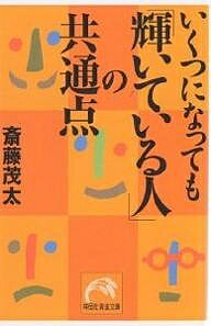 ISBN 9784396312961 いくつになっても「輝いている人」の共通点   /祥伝社/斎藤茂太 祥伝社 本・雑誌・コミック 画像