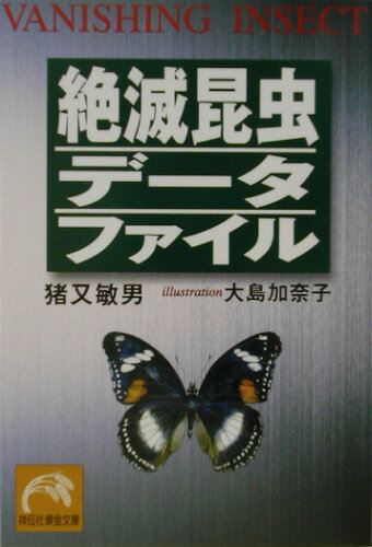 ISBN 9784396312992 絶滅昆虫デ-タファイル   /祥伝社/猪又敏男 祥伝社 本・雑誌・コミック 画像