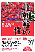 ISBN 9784396314408 実録北朝鮮の性   /祥伝社/鄭成山 祥伝社 本・雑誌・コミック 画像