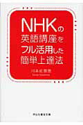 ISBN 9784396314781 ＮＨＫの英語講座をフル活用した簡単上達法   /祥伝社/川本佐奈恵 祥伝社 本・雑誌・コミック 画像