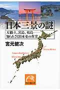 ISBN 9784396315269 日本三景の謎 天橋立、宮島、松島-知られざる日本史の真実  /祥伝社/宮元健次 祥伝社 本・雑誌・コミック 画像