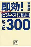 ISBN 9784396315306 即効！ビジネス英単語たった３００   /祥伝社/晴山陽一 祥伝社 本・雑誌・コミック 画像