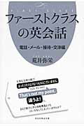 ISBN 9784396316174 ファ-ストクラスの英会話  電話・メ-ル・接待・交渉編 /祥伝社/荒井弥栄 祥伝社 本・雑誌・コミック 画像