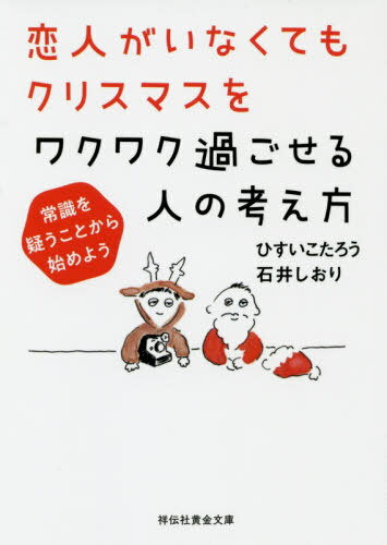 ISBN 9784396317683 恋人がいなくてもクリスマスをワクワク過ごせる人の考え方 常識を疑うことから始めよう  /祥伝社/ひすいこたろう 祥伝社 本・雑誌・コミック 画像