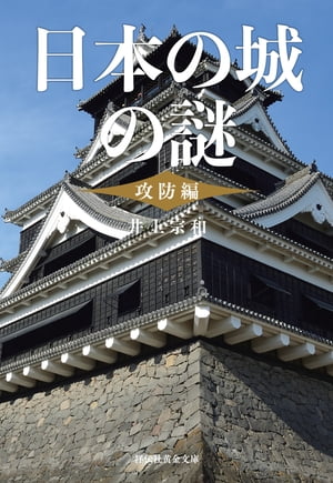 ISBN 9784396317706 日本の城の謎　攻防編   /祥伝社/井上宗和 祥伝社 本・雑誌・コミック 画像