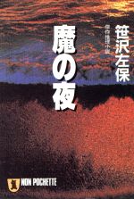 ISBN 9784396321932 魔の夜 傑作推理小説/祥伝社/笹沢左保 祥伝社 本・雑誌・コミック 画像