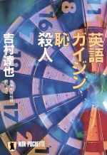 ISBN 9784396322441 英語・ガイジン・恥・殺人 長編本格推理  /祥伝社/吉村達也 祥伝社 本・雑誌・コミック 画像