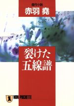 ISBN 9784396323356 裂けた五線譜 傑作小説/祥伝社/赤羽堯 祥伝社 本・雑誌・コミック 画像