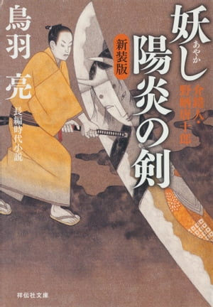 ISBN 9784396326753 妖（あやか）し陽炎の剣 介錯人・野晒唐十郎  /祥伝社/鳥羽亮 祥伝社 本・雑誌・コミック 画像