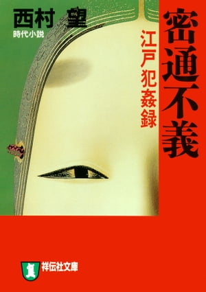 ISBN 9784396327088 密通不義 江戸犯姦録/祥伝社/西村望 祥伝社 本・雑誌・コミック 画像