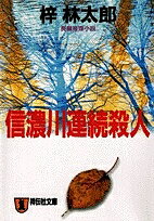 ISBN 9784396327507 信濃川連続殺人 長編推理小説  /祥伝社/梓林太郎 祥伝社 本・雑誌・コミック 画像