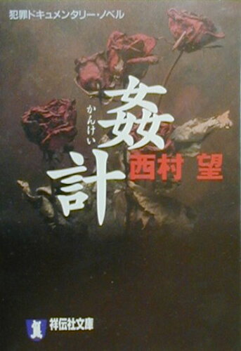 ISBN 9784396327538 姦計 犯罪ドキュメンタリ-・ノベル/祥伝社/西村望 祥伝社 本・雑誌・コミック 画像