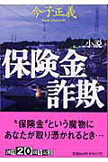 ISBN 9784396332297 小説保険金詐欺 ドキュメンタリ-・ノベル  /祥伝社/今子正義 祥伝社 本・雑誌・コミック 画像