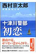 ISBN 9784396333041 十津川警部「初恋」 長編推理小説  /祥伝社/西村京太郎 祥伝社 本・雑誌・コミック 画像