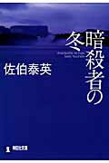 ISBN 9784396334833 暗殺者の冬 長編サスペンス  /祥伝社/佐伯泰英 祥伝社 本・雑誌・コミック 画像