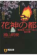 ISBN 9784396335366 花神の都 陰陽師・石田千尋の事件簿  /祥伝社/浦山明俊 祥伝社 本・雑誌・コミック 画像