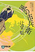 ISBN 9784396335670 風の市兵衛 長編時代小説  /祥伝社/辻堂魁 祥伝社 本・雑誌・コミック 画像