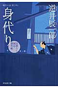 ISBN 9784396336127 身代り 見懲らし同心事件帖２  /祥伝社/逆井辰一郎 祥伝社 本・雑誌・コミック 画像