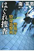 ISBN 9784396336165 はぐれ捜査 警視庁特命遊撃班  /祥伝社/南英男 祥伝社 本・雑誌・コミック 画像