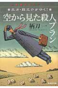 ISBN 9784396336547 空から見た殺人プラン 天才・龍之介がゆく！  /祥伝社/柄刀一 祥伝社 本・雑誌・コミック 画像