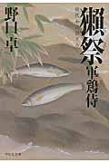 ISBN 9784396337186 獺祭 軍鶏侍２  /祥伝社/野口卓 祥伝社 本・雑誌・コミック 画像